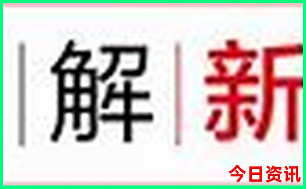 速查新奥全新入口2025权威资料大全权威发布最新-澳门一码一肖一特一中管家